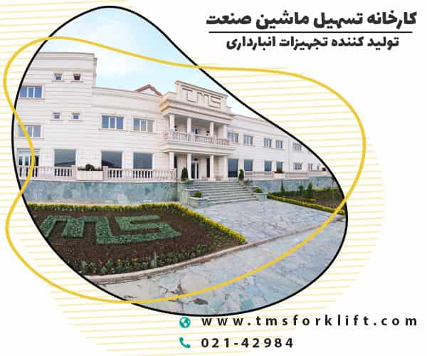 کارخانه تسهیل ماشین صنعت کارخانه TMS تولید کننده انواع جک پالت در ایران