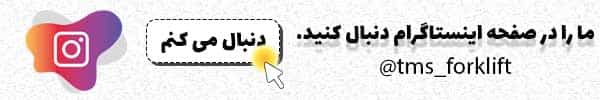 پیج اینستاگرام TMS با کلیک بر روی لینک این تصویر وارد پیج ما در اینستاگرام شوید