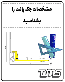 مشخصات یک جک پالت دستی مثل ظرفیت، ارتفاع بالابری، حداق ارتفاع بالابری را بشناسید