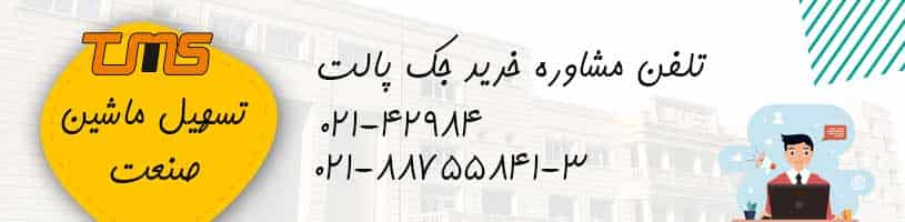 برای تماس با شرکت تسهیل ماشین صنعت با شماره 021-42984 تماس بگیرید