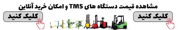 لیست قیمت دستگاه های تی ام اس