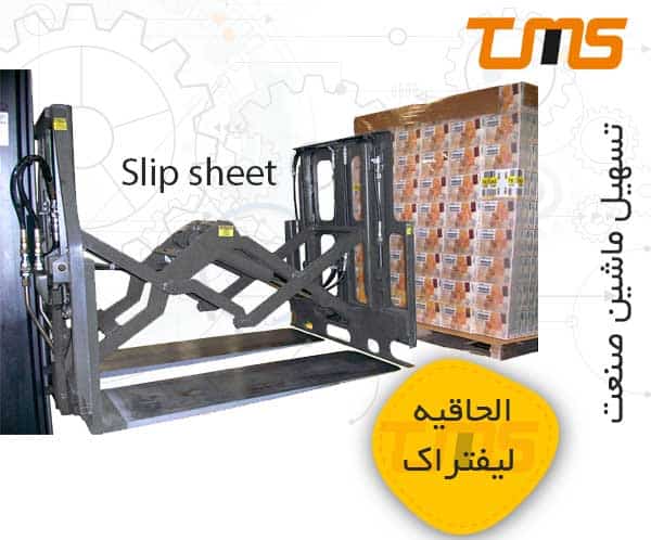 الحاقیه slip sheet با امکان حرکت به جلو برای قرار دادن پالت در قفسه ها با عمق زیاد