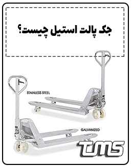 برای محیط های بهداشتی و دارویی نیاز است که حتما از جک پالت استیل استفاده شود